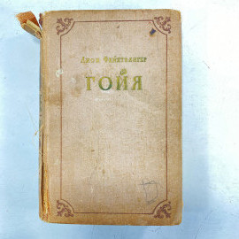 "Гойя" СССР книга. Картинка 1